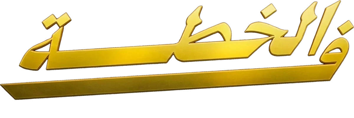 فالخطة