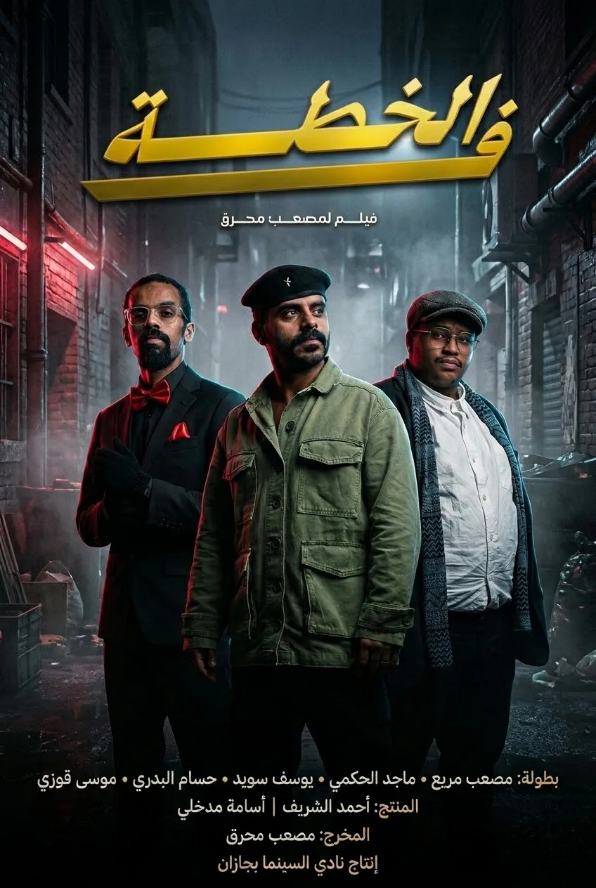 بوستر فلم خطة ف
